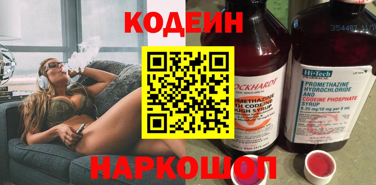 Лабытнанги  Кодеиновый сироп Lean Purple Drank  Кодеин Purple Drank  Вход с VPN 