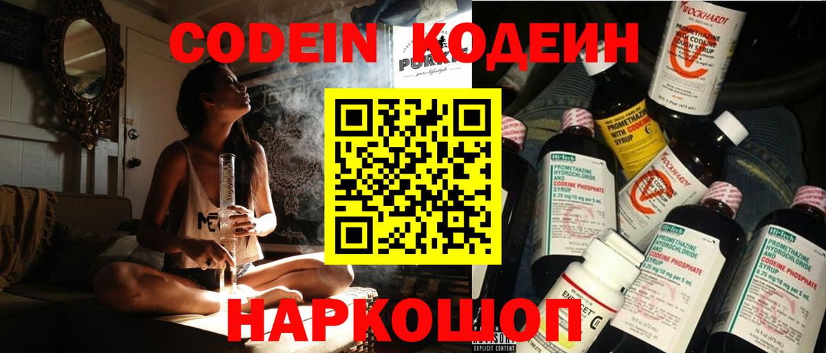 Codein напиток Lean (лин) Лабытнанги